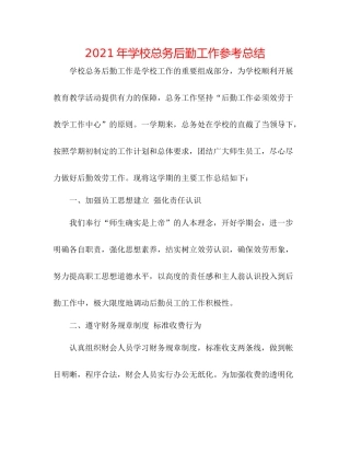 2021年学校总务后勤工作参考总结