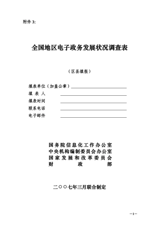 电子政务发展状况调