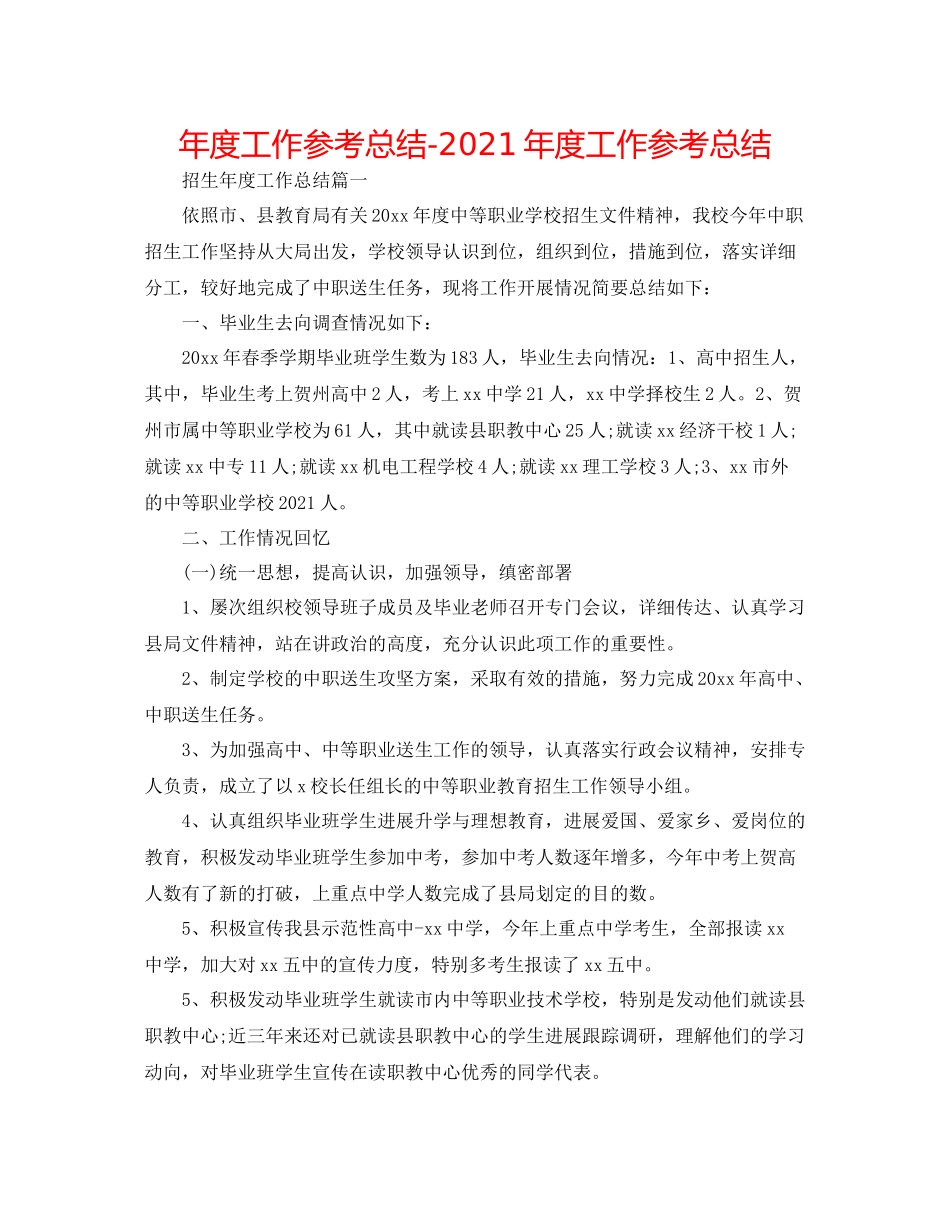 2021年度工作参考总结年度工作参考总结_第1页