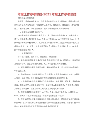 2021年度工作参考总结年度工作参考总结
