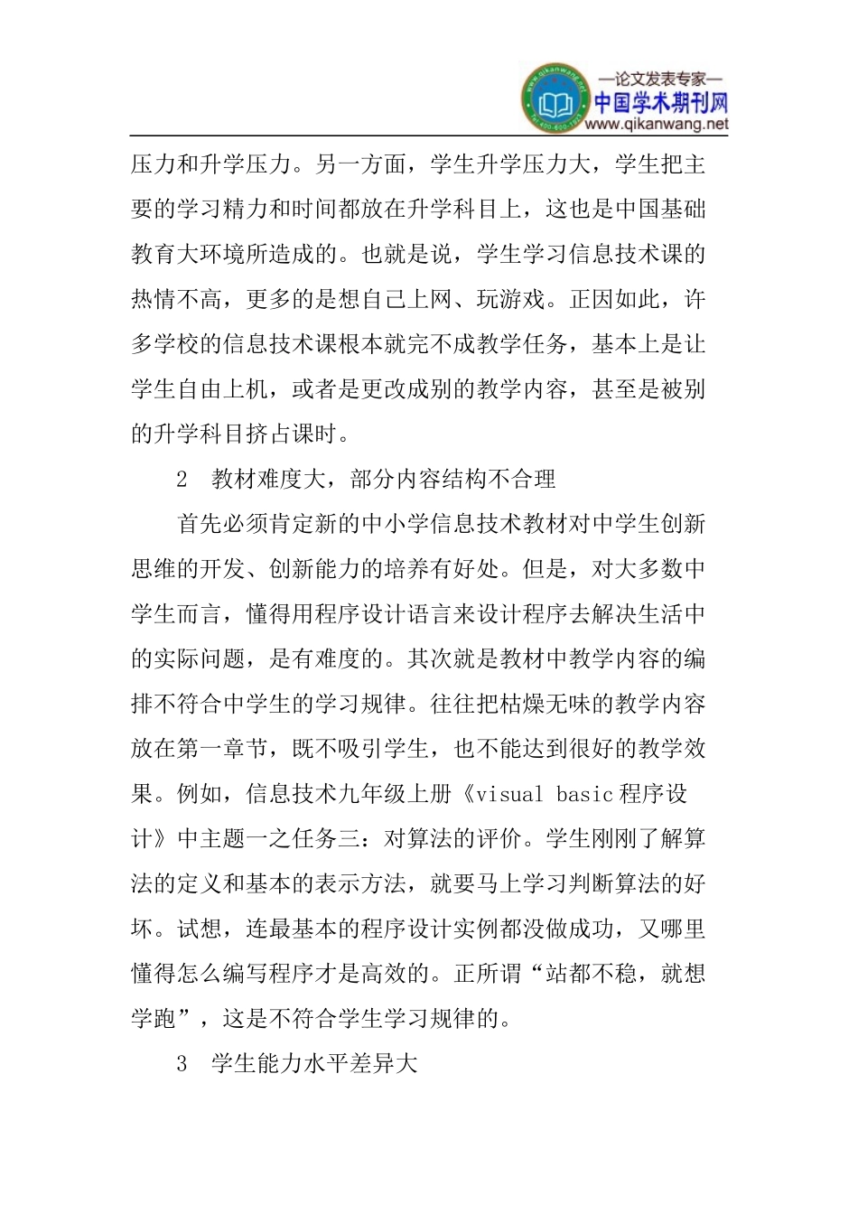 VB程序设计论文：信息技术VB程序设计教学现状与策略_第2页