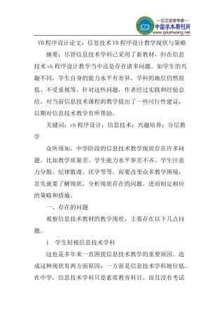 VB程序设计论文：信息技术VB程序设计教学现状与策略