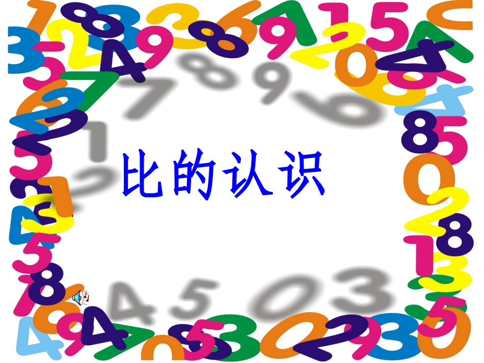 比的认识 (2)_第1页