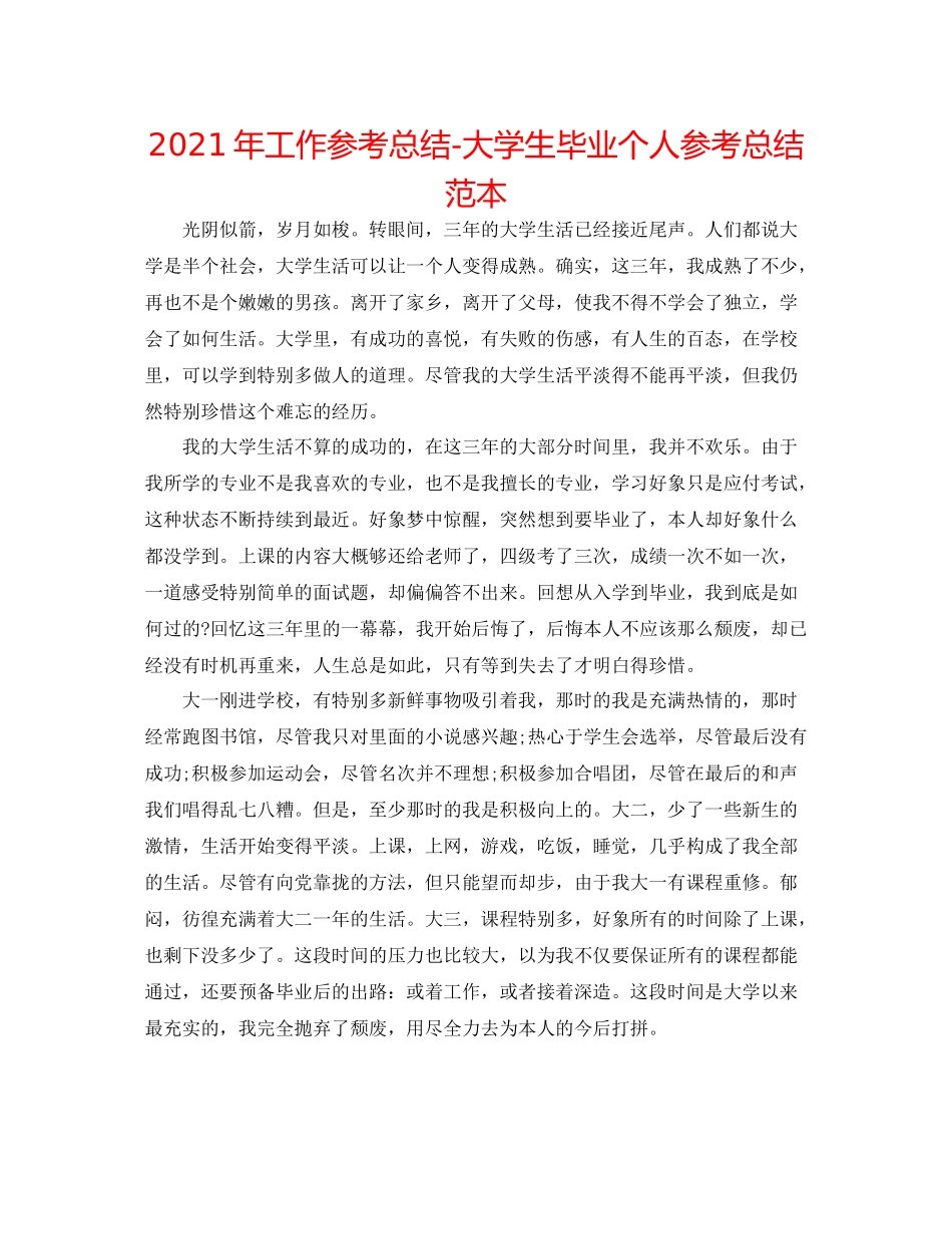 2021年工作参考总结大学生毕业个人参考总结范本_第1页