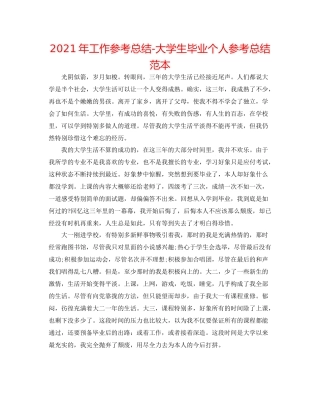 2021年工作参考总结大学生毕业个人参考总结范本