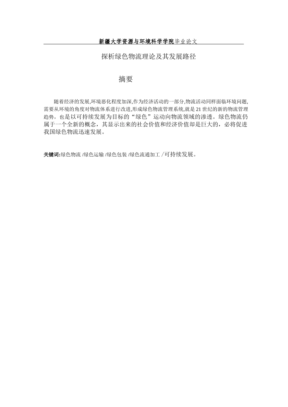 探析绿色物流理论及其发展路径39943_第2页