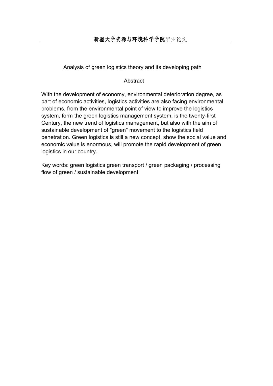 探析绿色物流理论及其发展路径39943_第3页