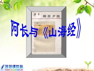《阿长与山海经》课件[1]