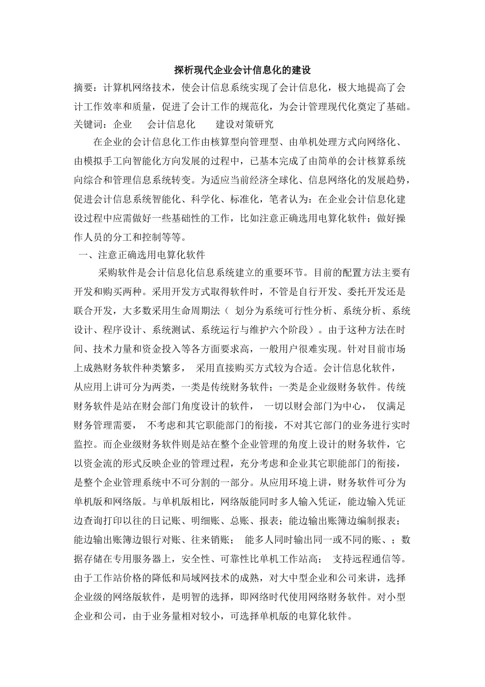 探析现代企业会计信息化的建设_第1页