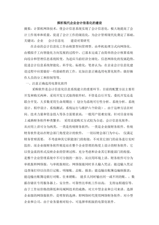 探析现代企业会计信息化的建设