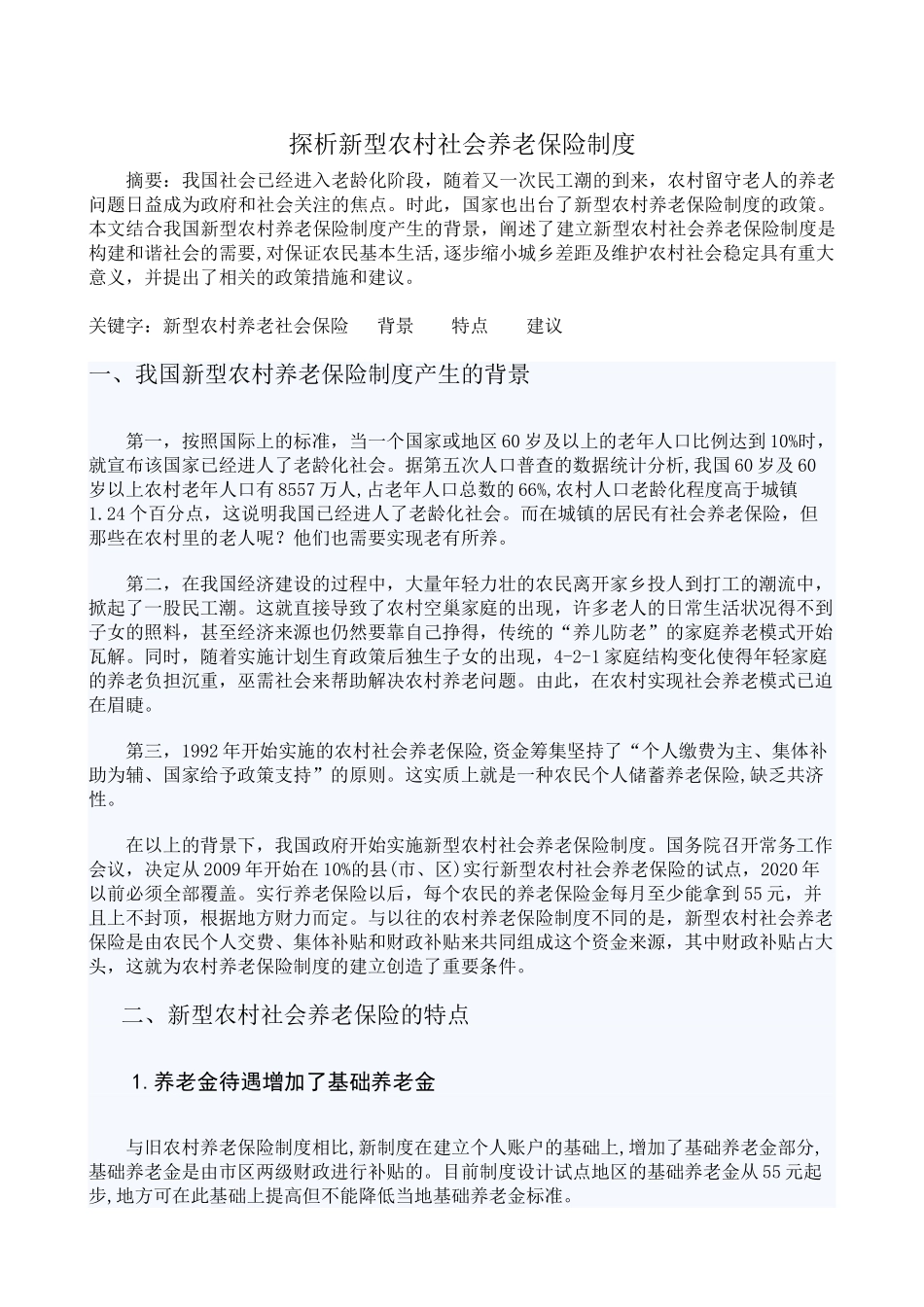 探析新型农村社会养老保险制度_第1页
