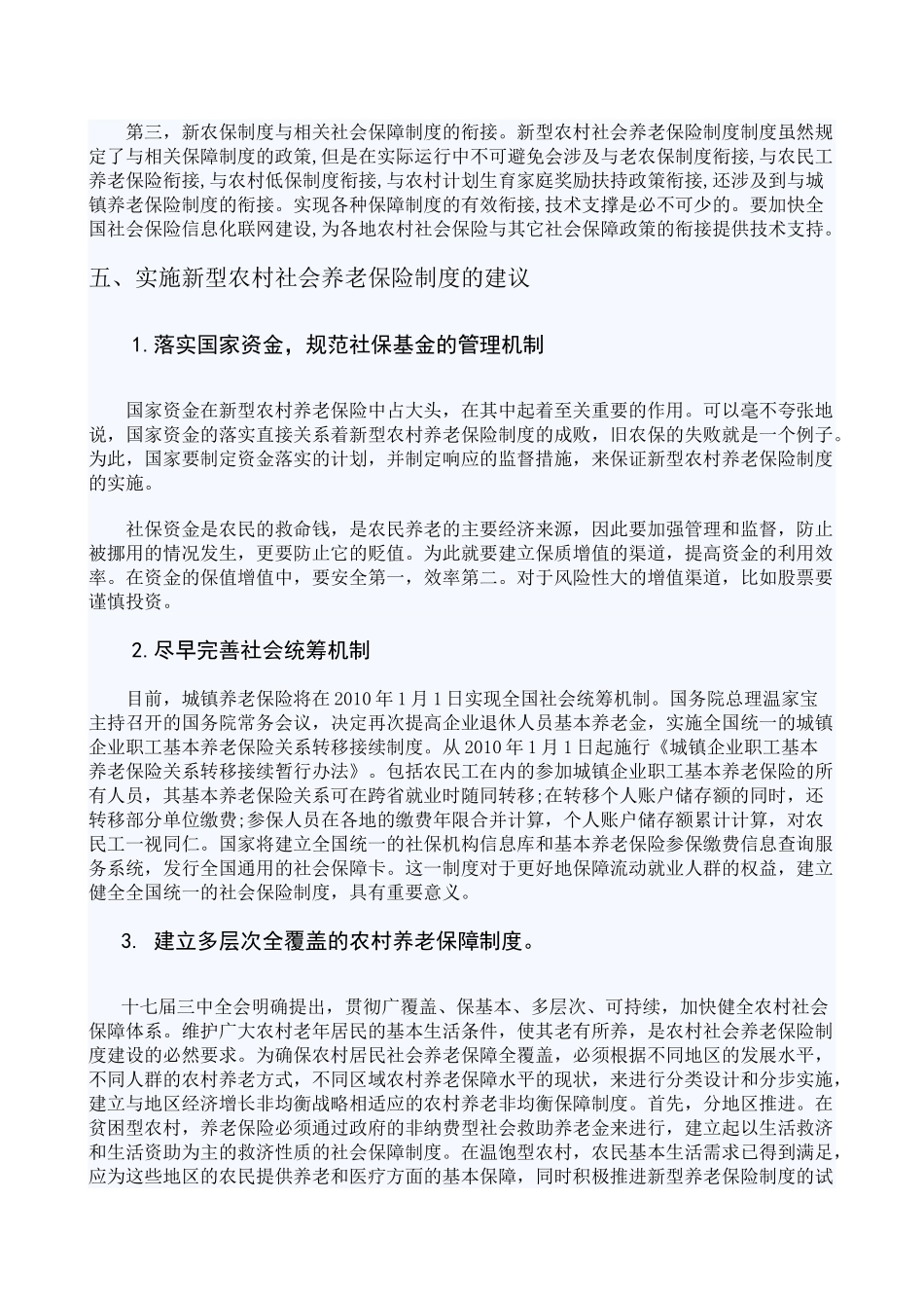 探析新型农村社会养老保险制度_第3页