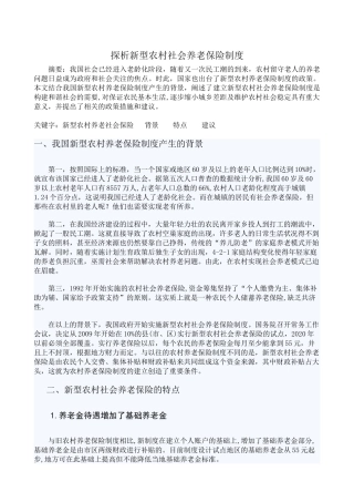 探析新型农村社会养老保险制度