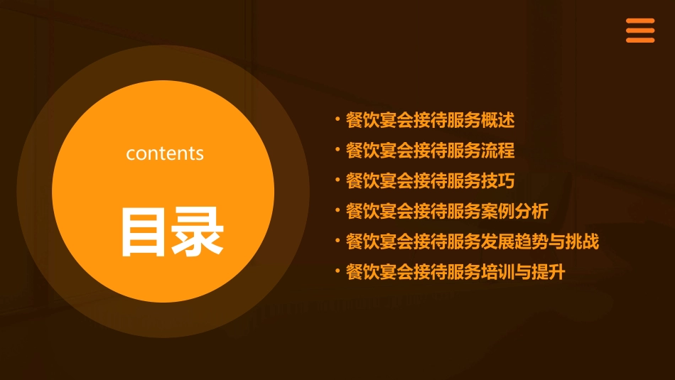 餐饮宴会接待服务课件_第2页