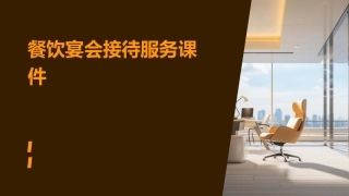 餐饮宴会接待服务课件