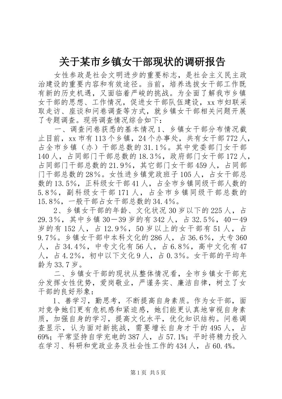 关于某市乡镇女干部现状的调研报告_第1页