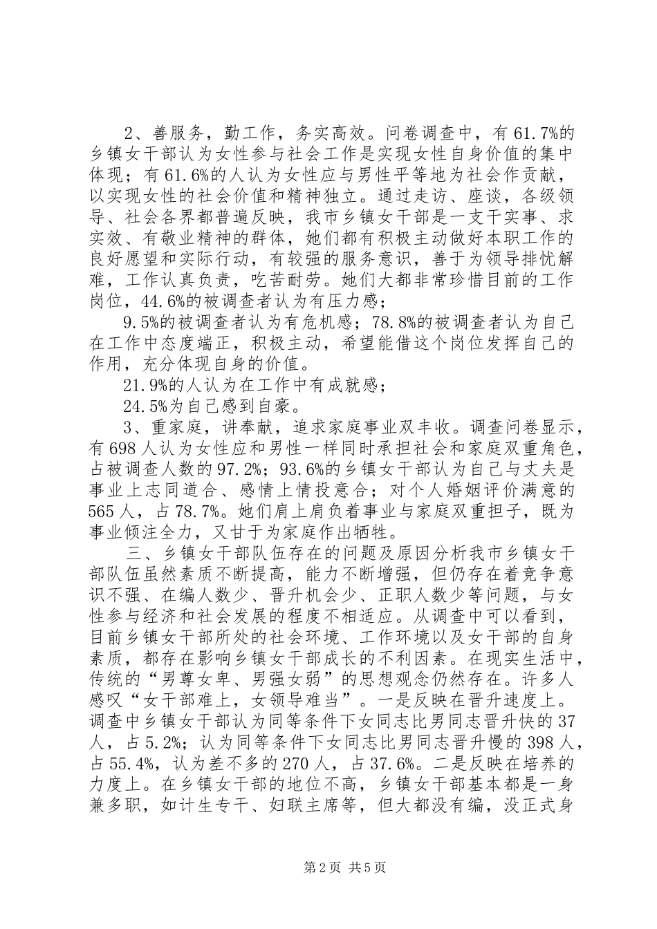 关于某市乡镇女干部现状的调研报告_第2页