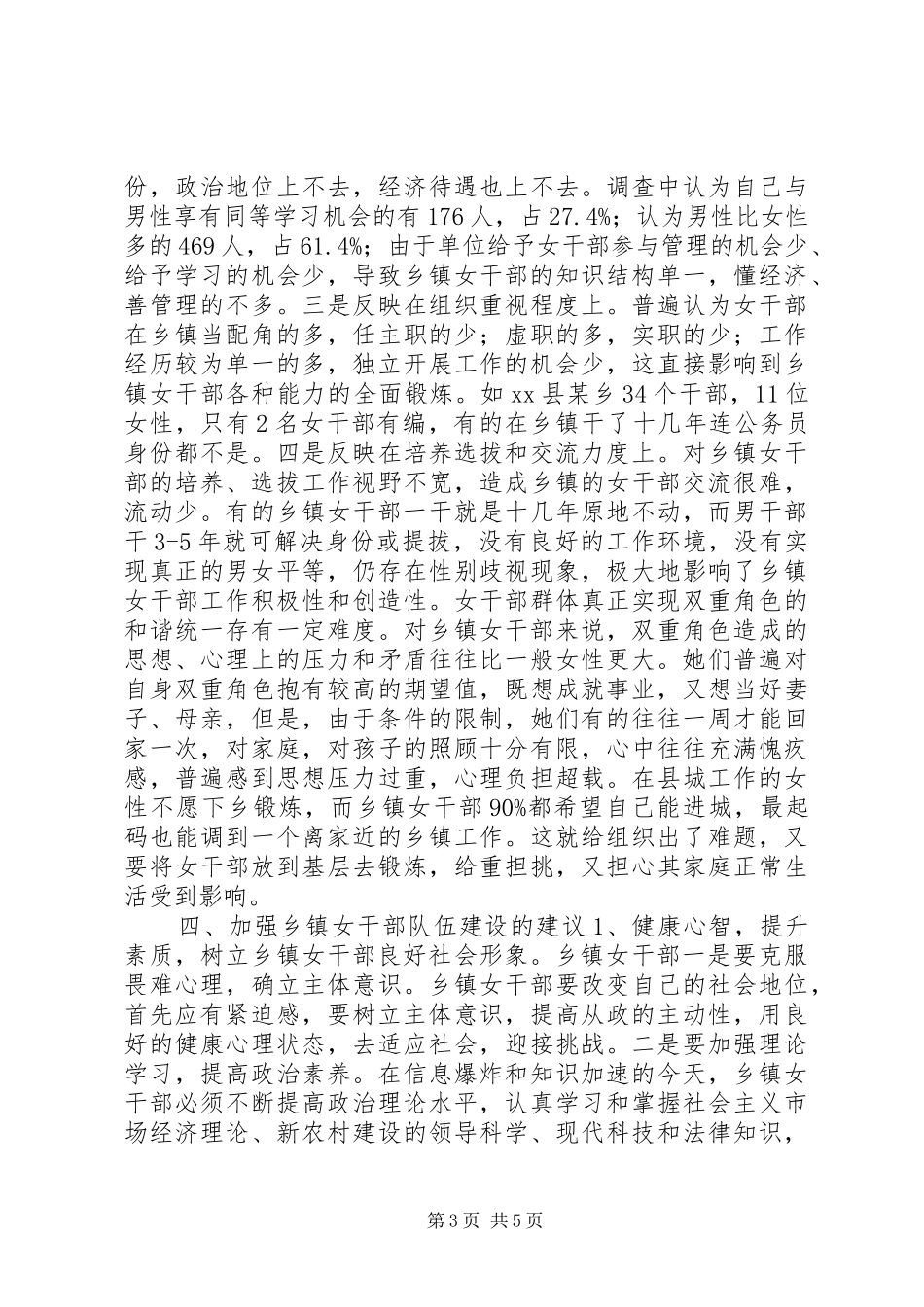 关于某市乡镇女干部现状的调研报告_第3页