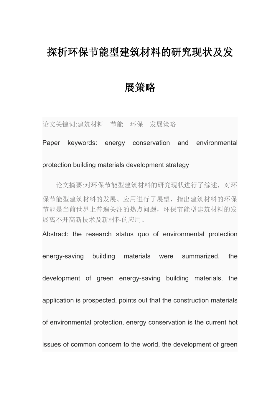 探析环保节能型建筑材料的研究现状及发展策略_第1页