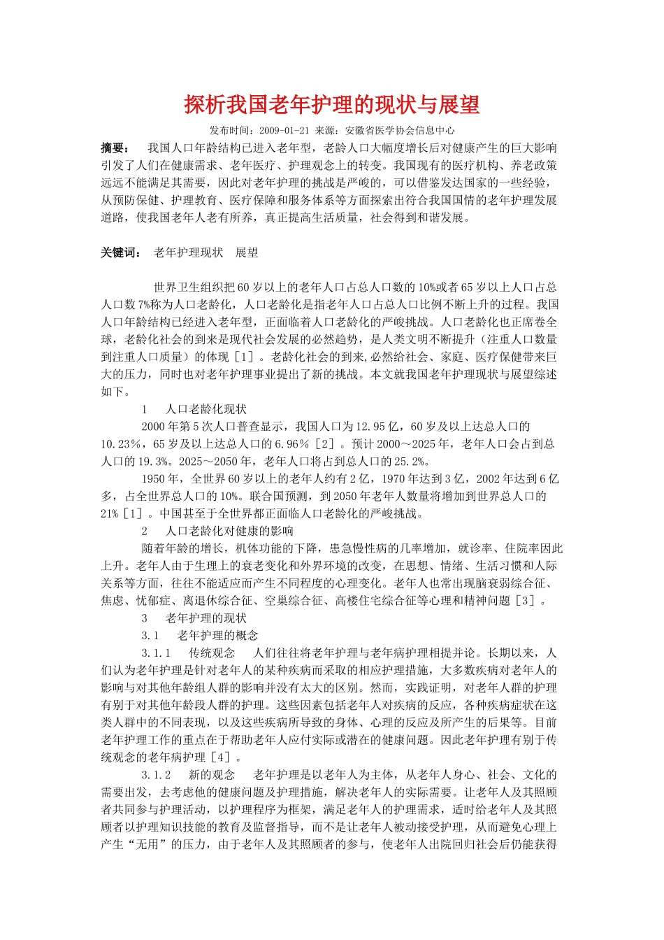 探析我国老年护理的现状与展望_第1页
