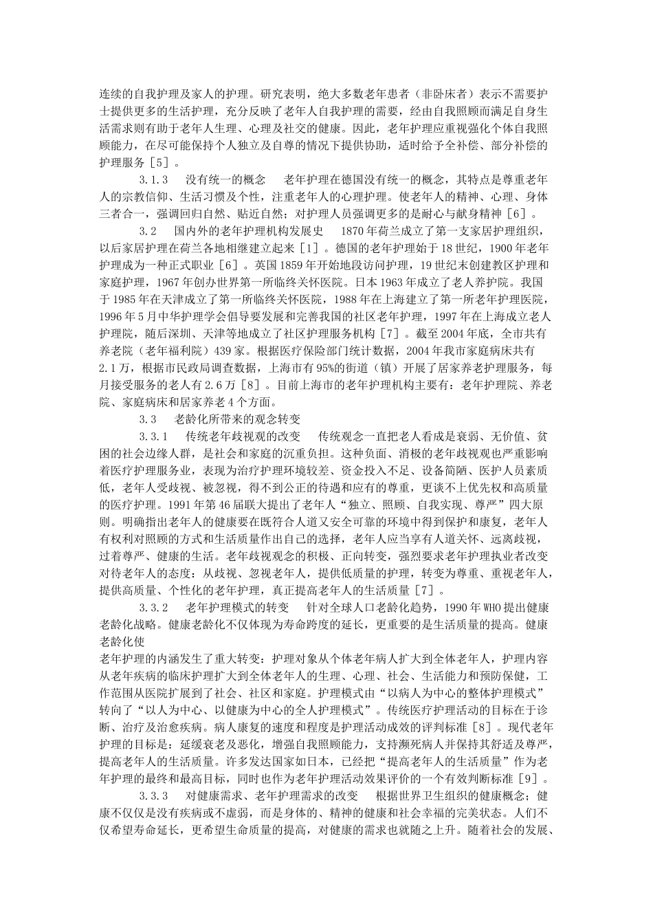 探析我国老年护理的现状与展望_第2页