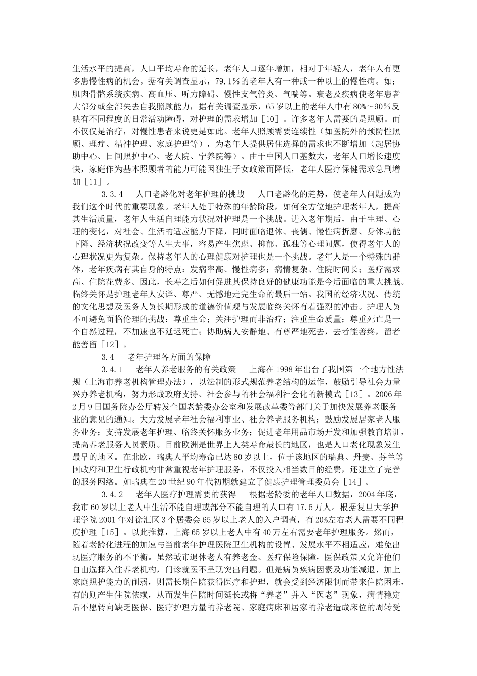 探析我国老年护理的现状与展望_第3页
