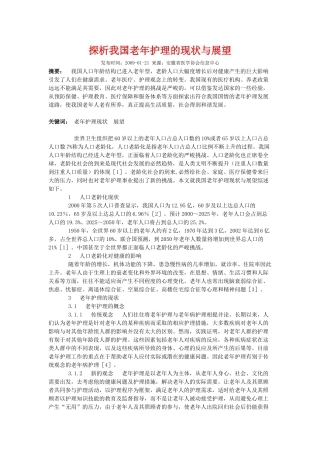 探析我国老年护理的现状与展望