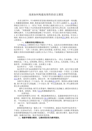 浅谈如何构建高效性的语文课堂