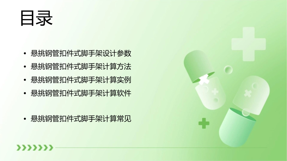 悬挑钢管扣件式脚手架计算分解课件_第2页