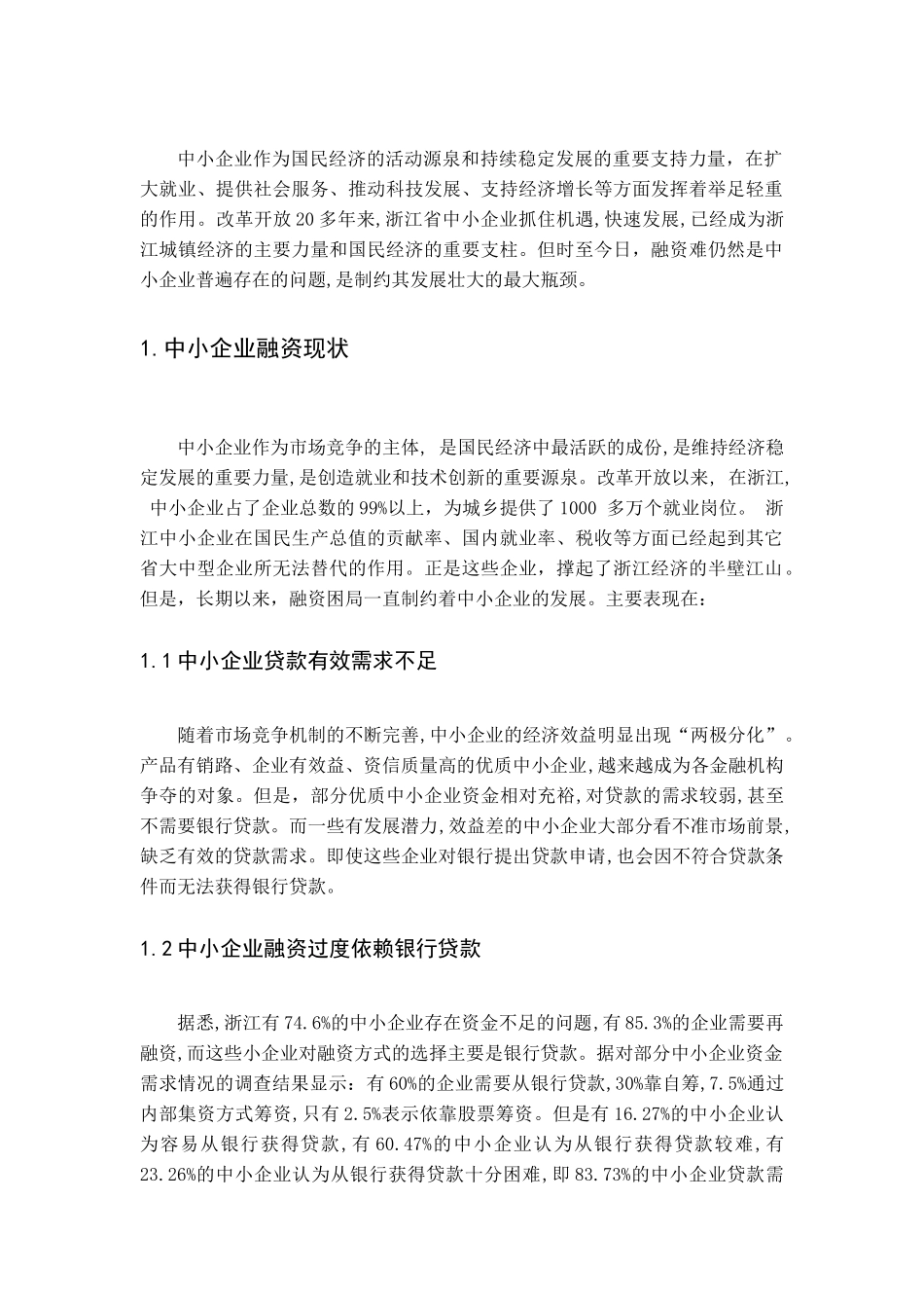 探析浙江中小企业融资难原因及破解措施_第3页