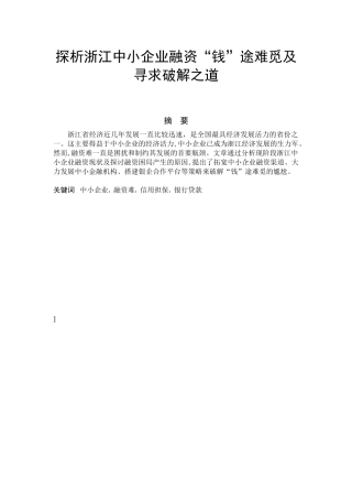 探析浙江中小企业融资难原因及破解措施