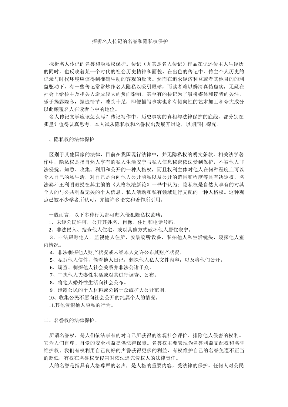 探析名人传记的名誉和隐私权保护_第1页