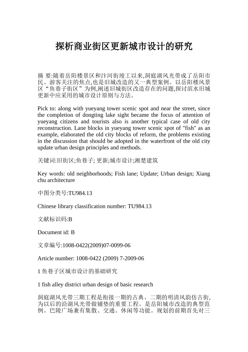 探析商业街区更新城市设计的研究_第1页