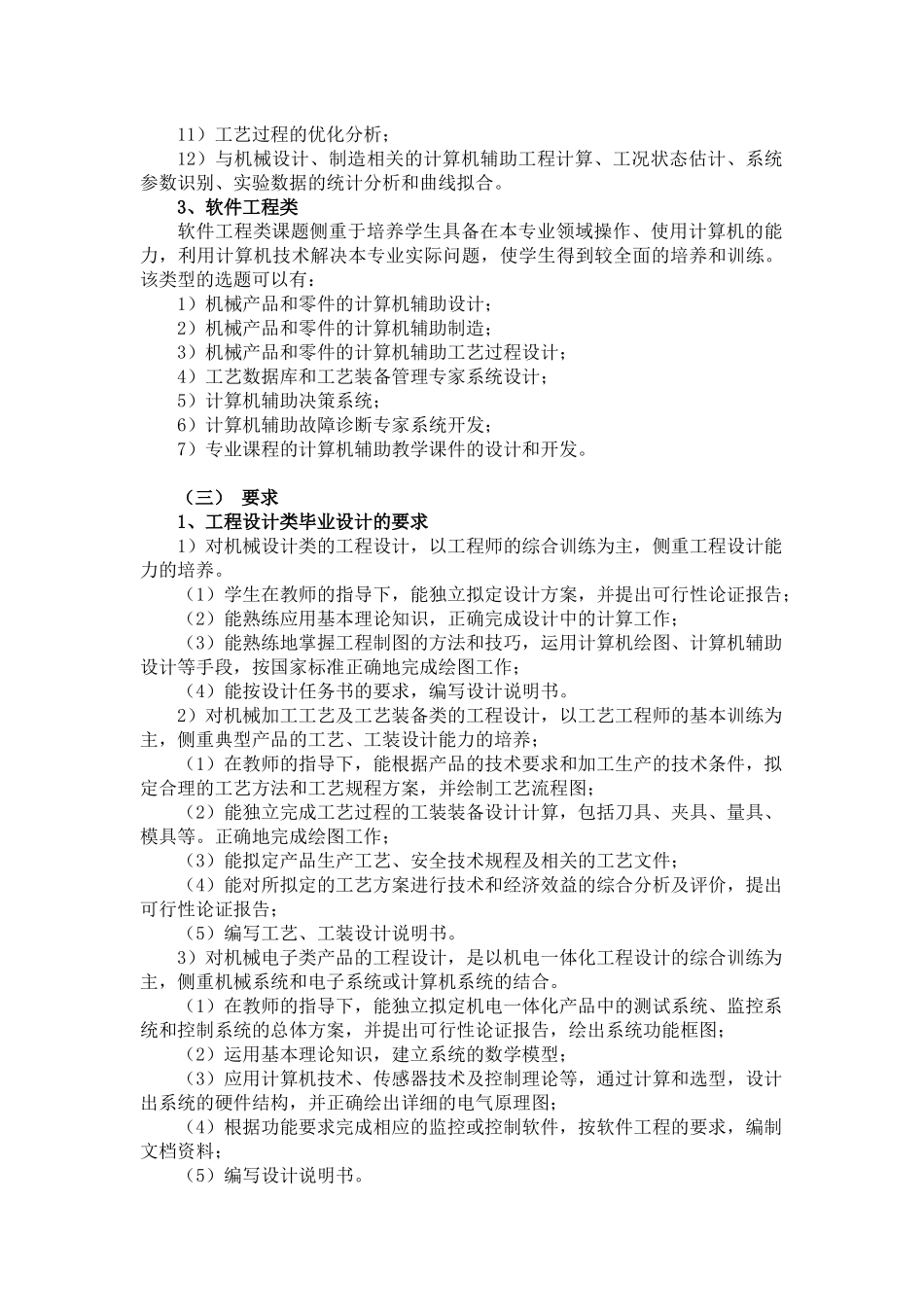 机械设计制造及自动化专业毕业设计(论文)教学纲要_第3页