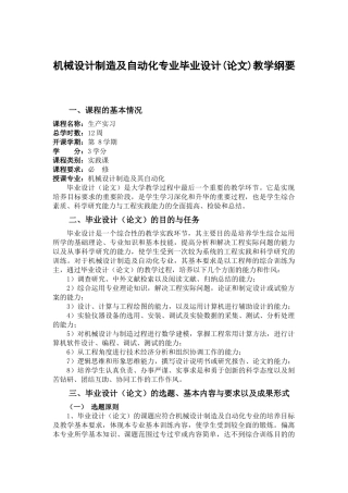 机械设计制造及自动化专业毕业设计(论文)教学纲要
