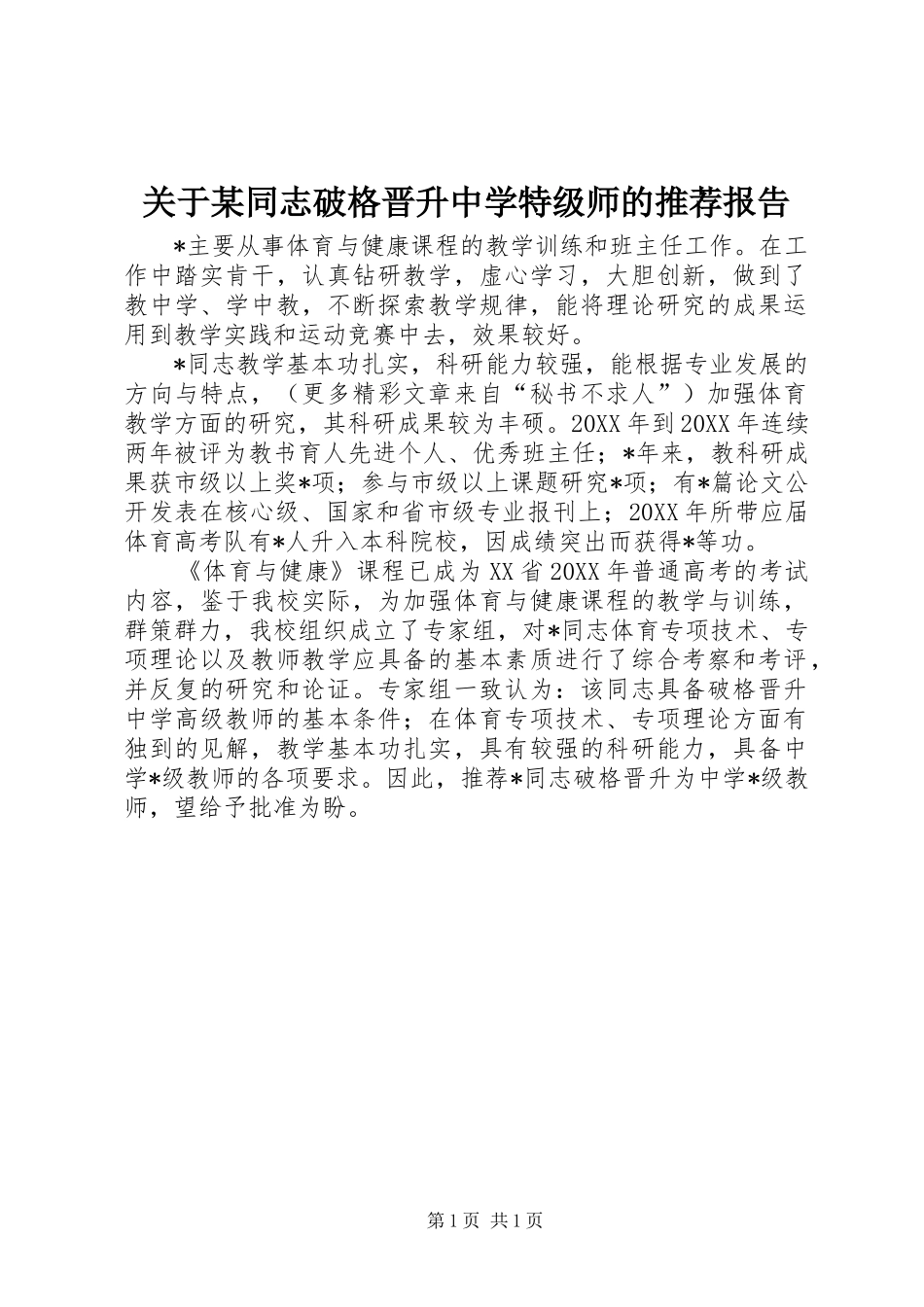 关于某同志破格晋升中学特级师的推荐报告_第1页