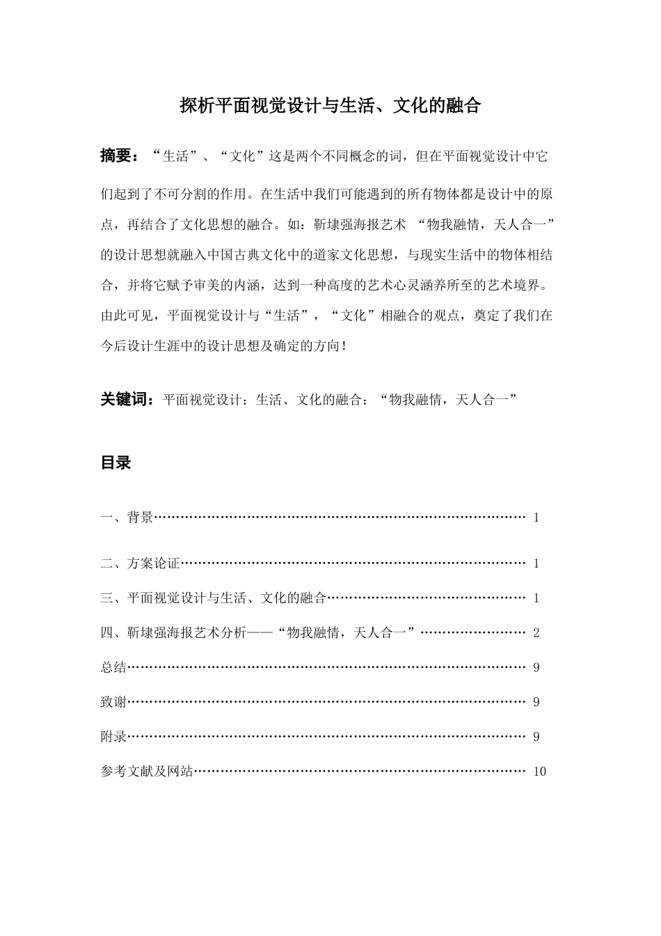 探析平面视觉设计与生活、文化的融合_第1页
