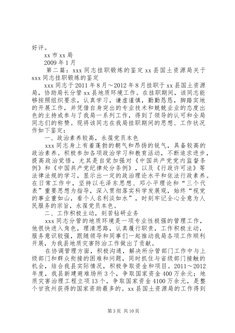 关于某同志挂职锻炼的鉴定报告_第3页
