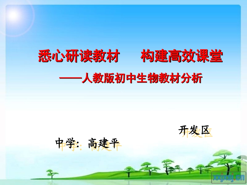 人教版初中生物1-4册教材分析[1]_第1页