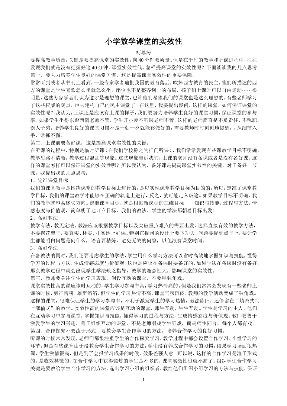 如何提高数学课堂的实效性_第1页
