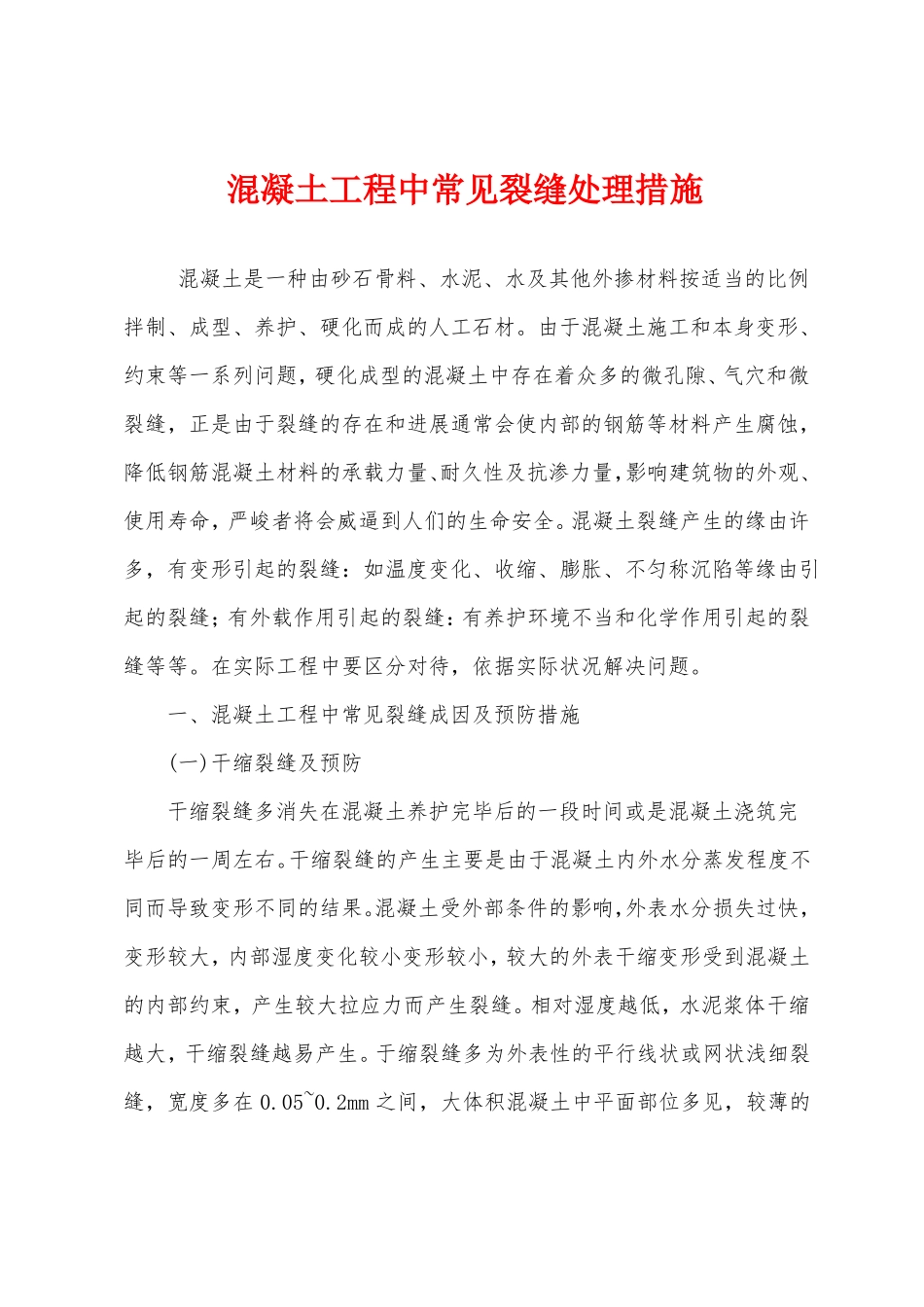 混凝土工程中常见裂缝处理措施_第1页