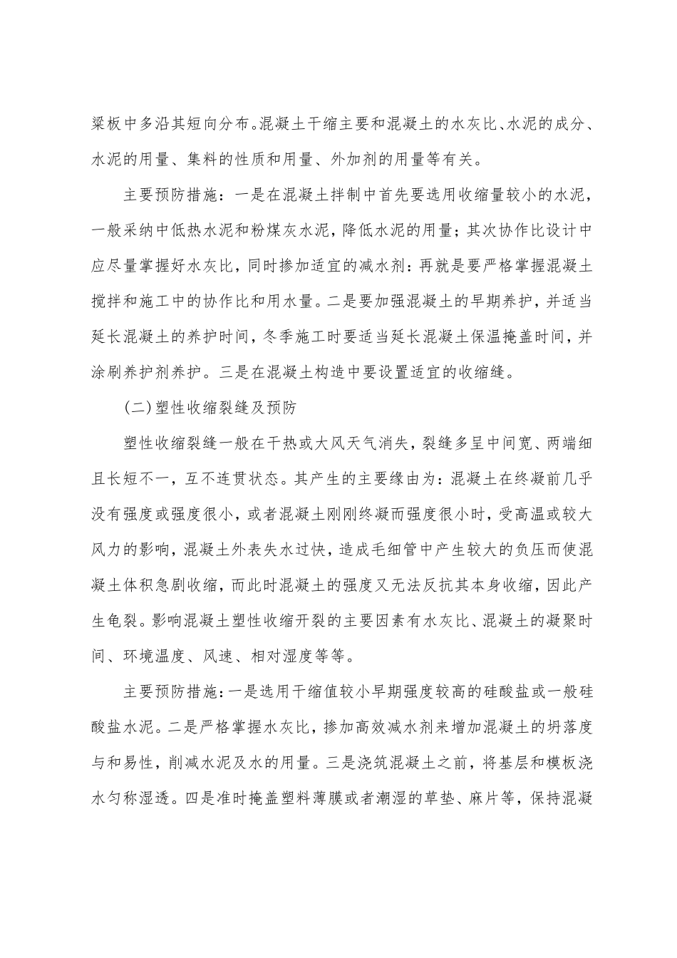 混凝土工程中常见裂缝处理措施_第2页