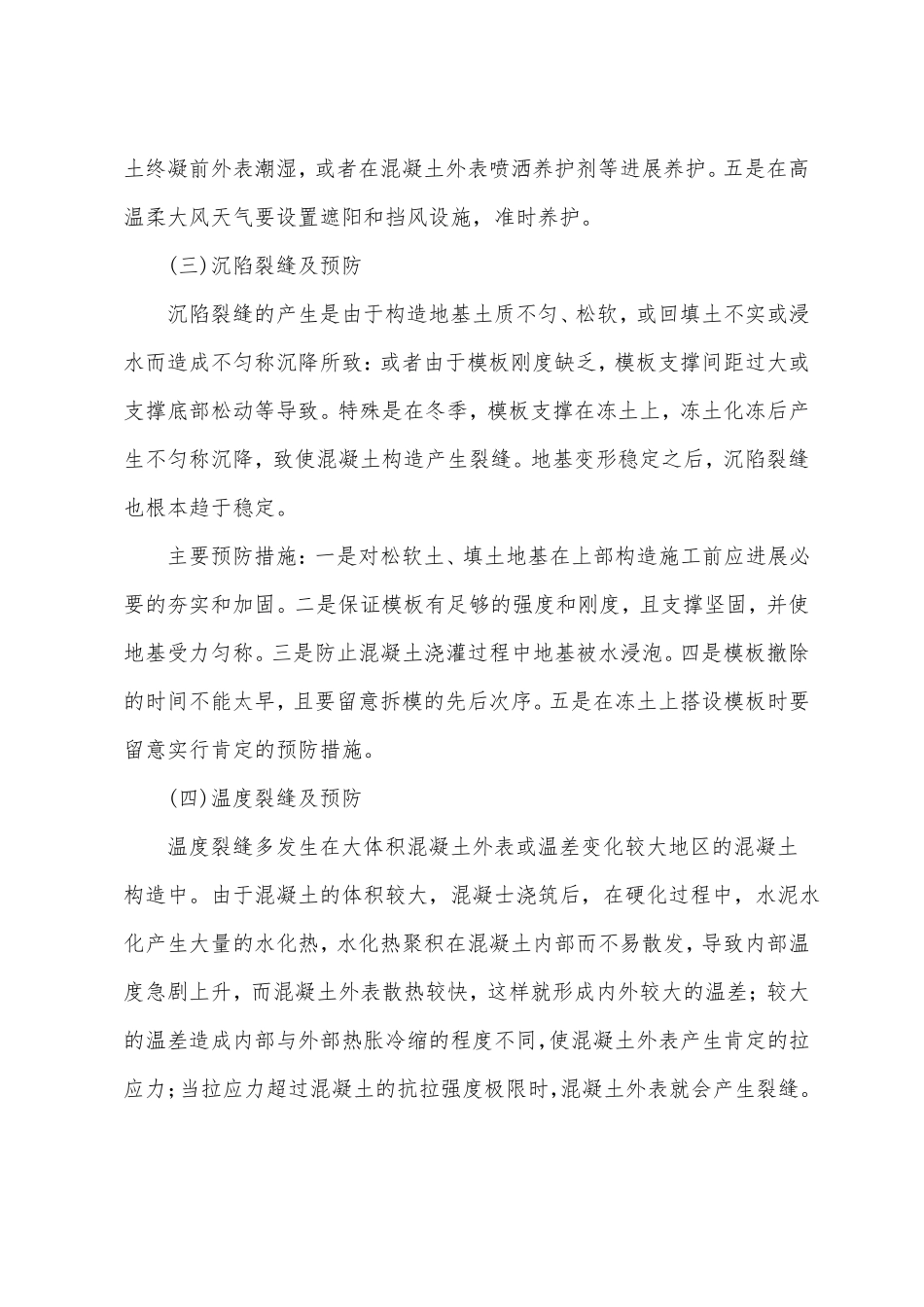 混凝土工程中常见裂缝处理措施_第3页