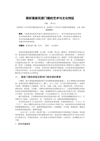 探析客家民居门楼的艺术与文化特征