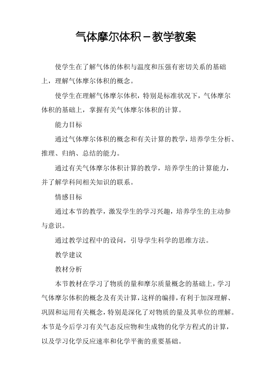 气体摩尔体积－教学教案_第1页