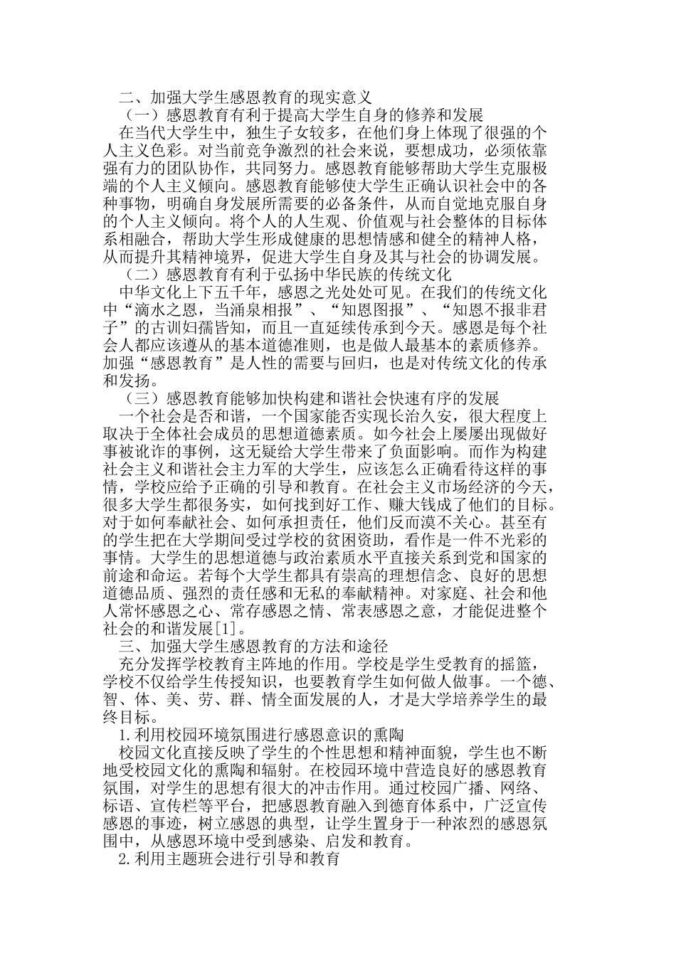 探析加强大学生感恩教育的途径和方法_第2页