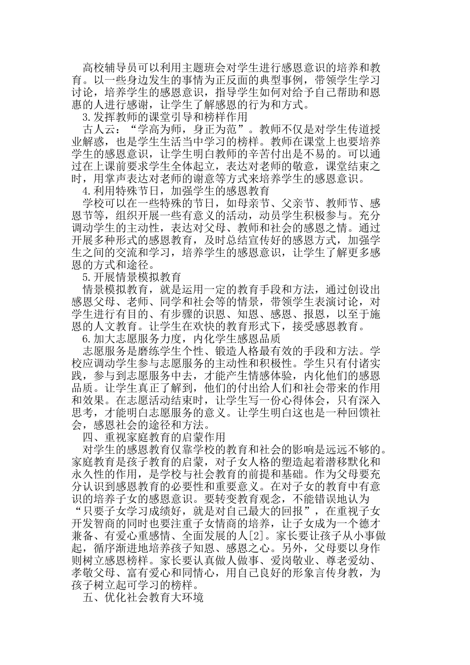 探析加强大学生感恩教育的途径和方法_第3页