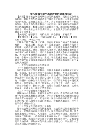 探析加强大学生感恩教育的途径和方法