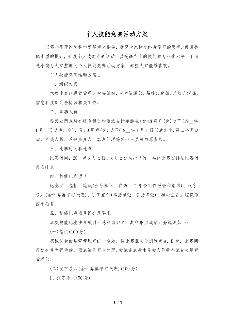 个人技能竞赛活动方案_第1页