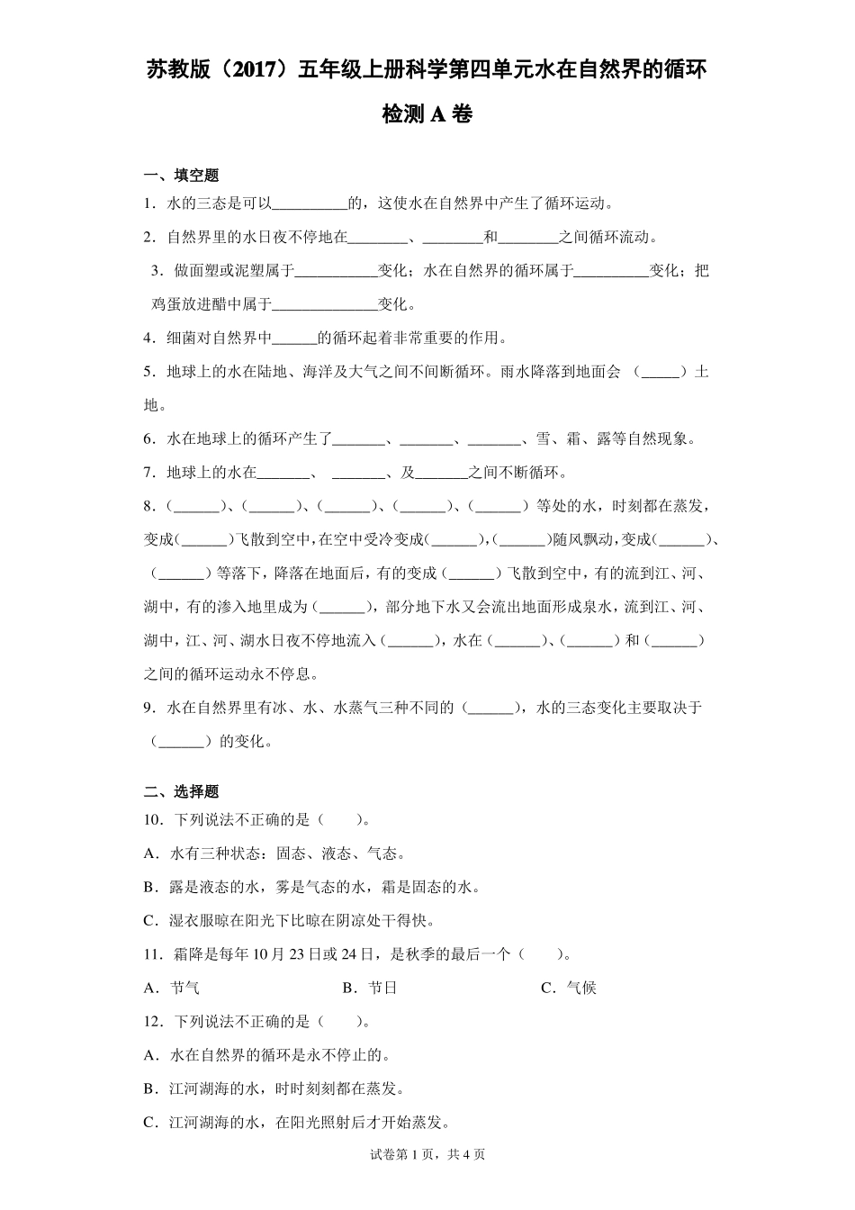 苏教版2017五年级上册科学水在自然界的循环检测A卷含答案_第1页